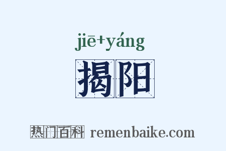 揭阳是什么意思的图片